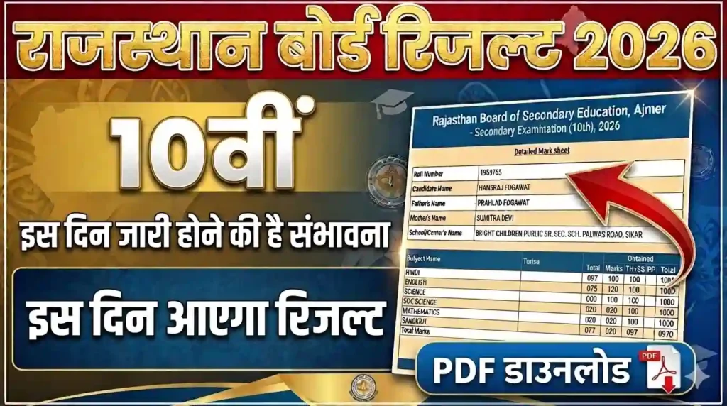 RBSE 10th Result 2026